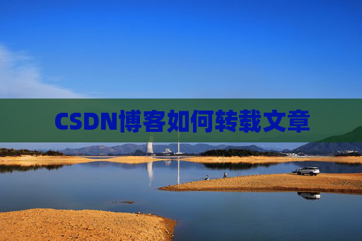 CSDN博客如何转载文章