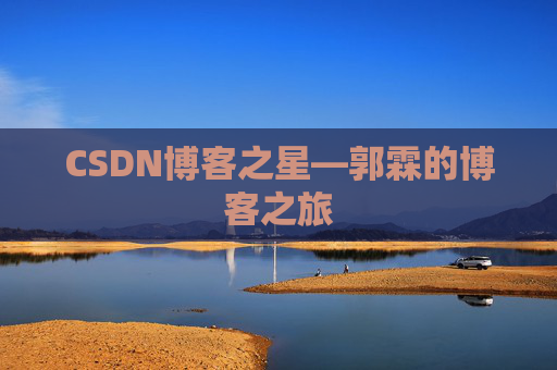 CSDN博客之星—郭霖的博客之旅
