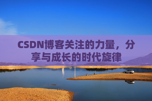 CSDN博客关注的力量，分享与成长的时代旋律